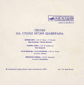 joltyiy-list：-pesni-na-stihi-igorya-shaferana-1978-01